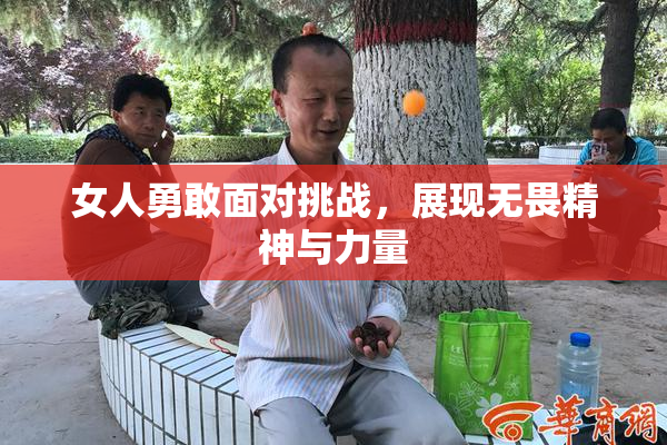 女人勇敢面对挑战，展现无畏精神与力量