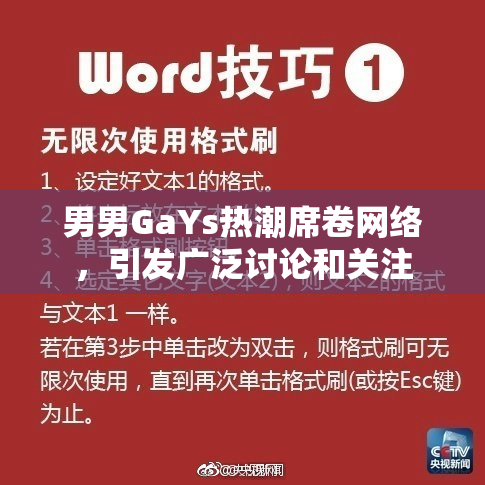 男男GaYs热潮席卷网络，引发广泛讨论和关注