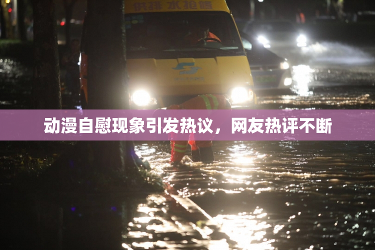 动漫自慰现象引发热议，网友热评不断
