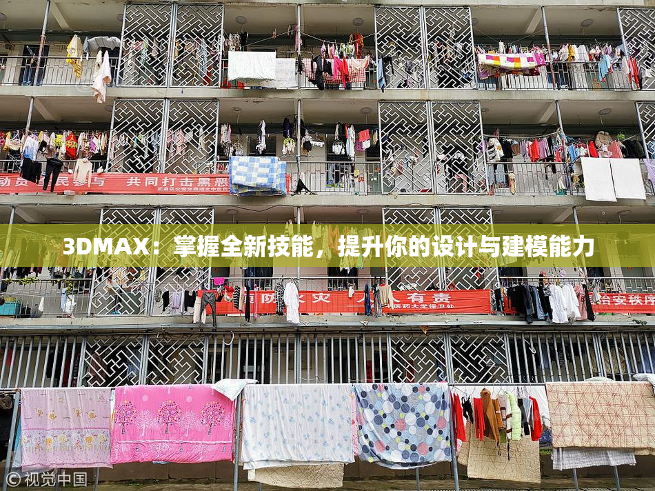 3DMAX：掌握全新技能，提升你的设计与建模能力