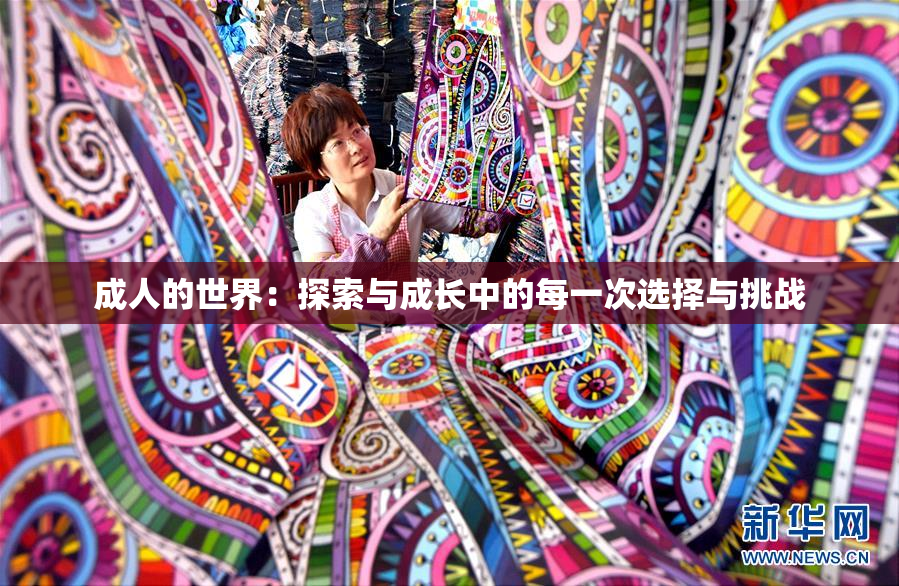 成人的世界：探索与成长中的每一次选择与挑战
