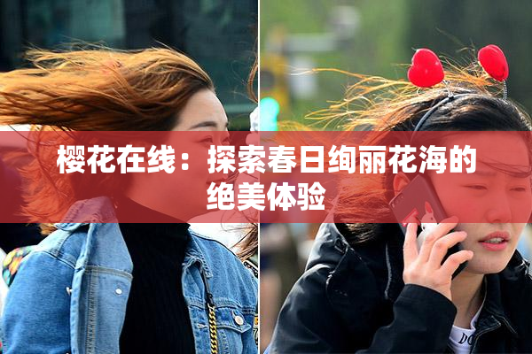 樱花在线：探索春日绚丽花海的绝美体验