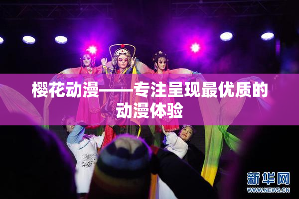 樱花动漫——专注呈现最优质的动漫体验