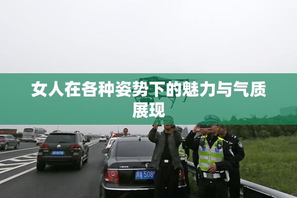 女人在各种姿势下的魅力与气质展现