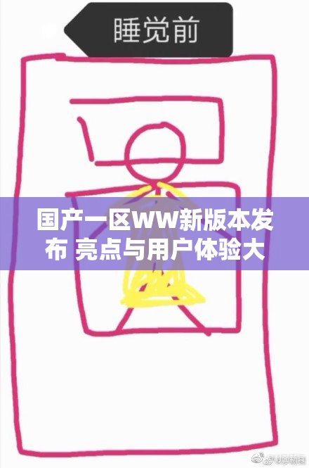 国产一区WW新版本发布 亮点与用户体验大揭秘
