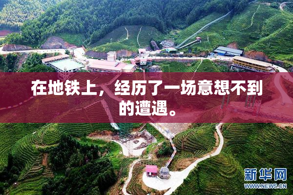 在地铁上，经历了一场意想不到的遭遇。