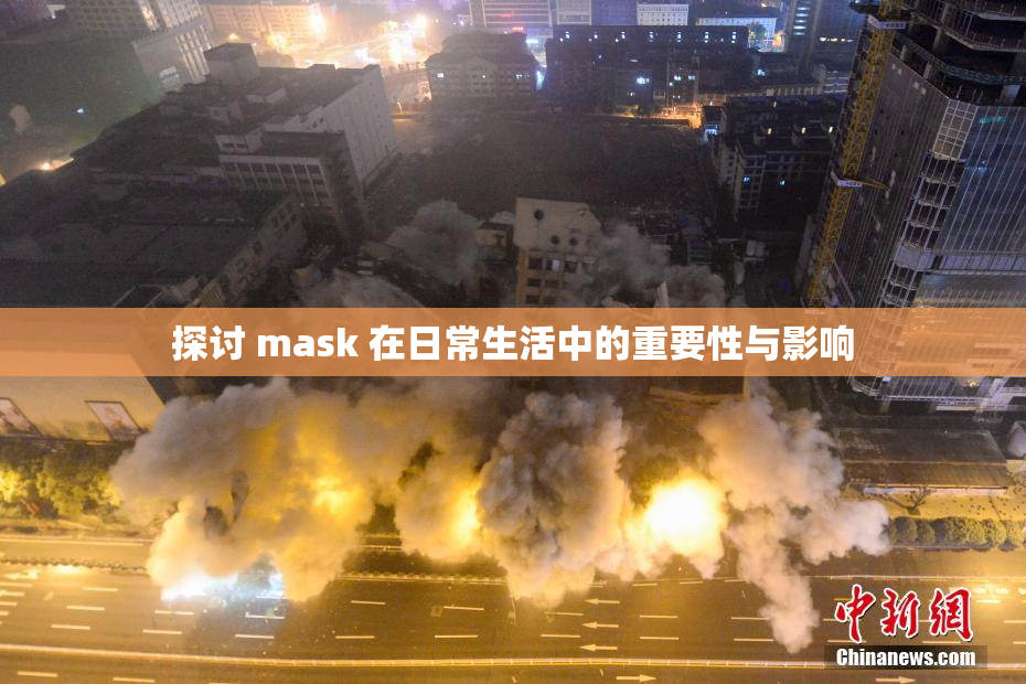 探讨 mask 在日常生活中的重要性与影响