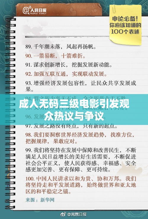 成人无码三级电影引发观众热议与争议