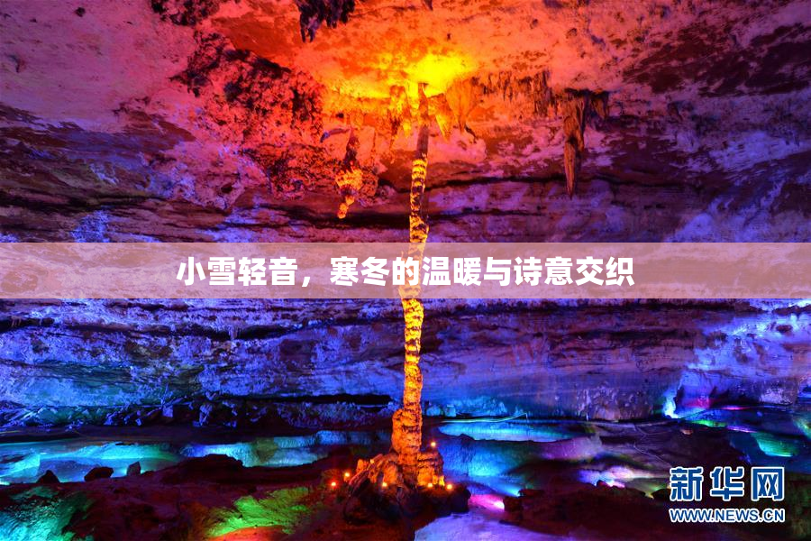 小雪轻音，寒冬的温暖与诗意交织