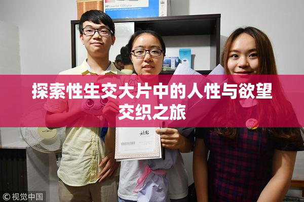 探索性生交大片中的人性与欲望交织之旅
