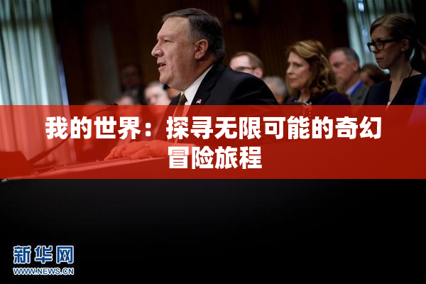 我的世界：探寻无限可能的奇幻冒险旅程