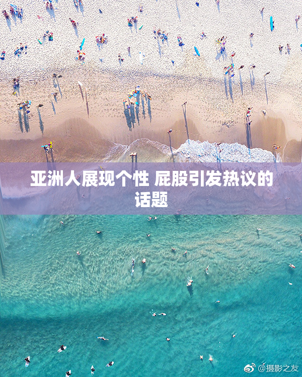 亚洲人展现个性 屁股引发热议的话题