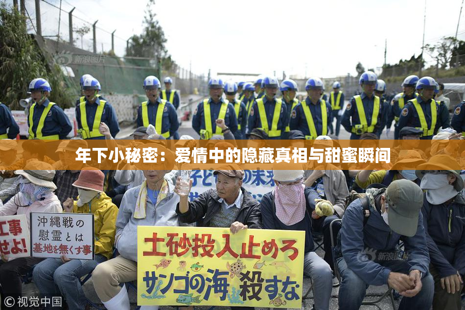 年下小秘密：爱情中的隐藏真相与甜蜜瞬间