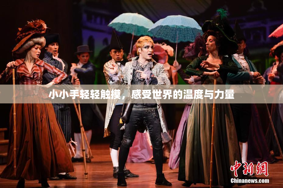小小手轻轻触摸，感受世界的温度与力量