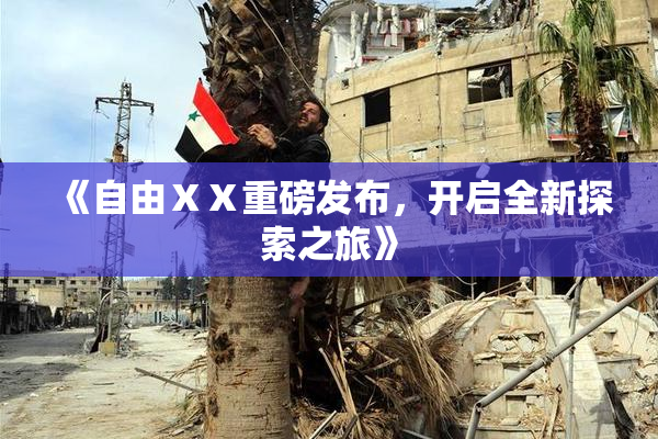 《自由ⅩⅩ重磅发布，开启全新探索之旅》
