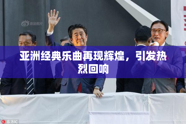 亚洲经典乐曲再现辉煌，引发热烈回响