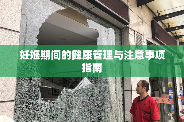 妊娠期间的健康管理与注意事项指南