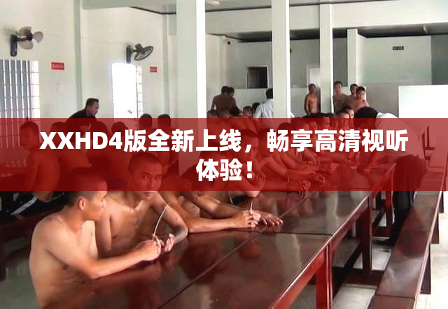 XXHD4版全新上线，畅享高清视听体验！