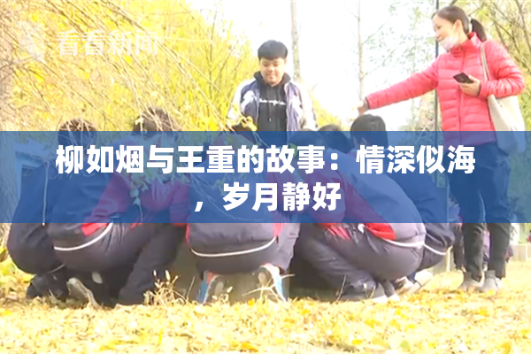 柳如烟与王重的故事：情深似海，岁月静好
