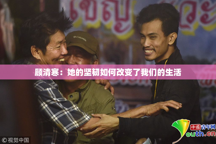 顾清寒：她的坚韧如何改变了我们的生活