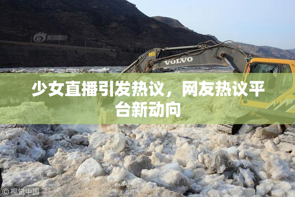 少女直播引发热议，网友热议平台新动向