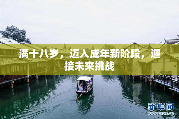 满十八岁，迈入成年新阶段，迎接未来挑战