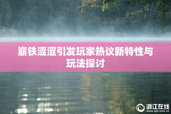 崩铁涩涩引发玩家热议新特性与玩法探讨