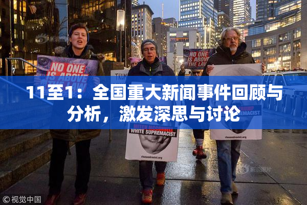 11至1：全国重大新闻事件回顾与分析，激发深思与讨论
