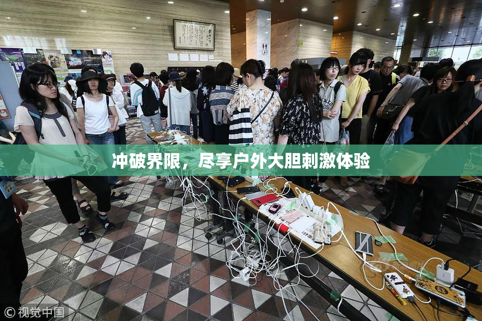 冲破界限，尽享户外大胆刺激体验