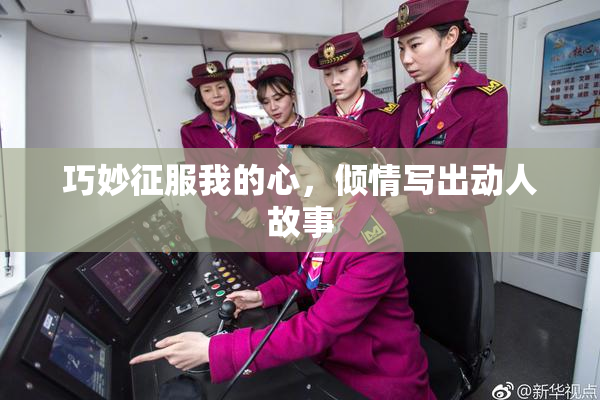 巧妙征服我的心，倾情写出动人故事