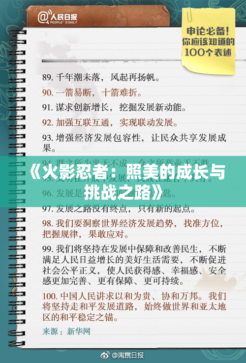 《火影忍者：照美的成长与挑战之路》