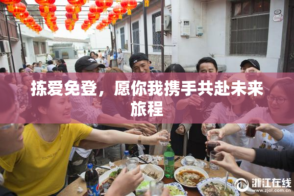 拣爱免登，愿你我携手共赴未来旅程