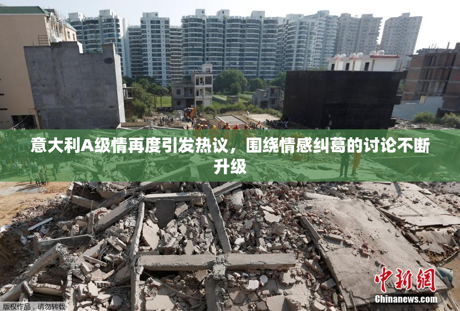 意大利A级情再度引发热议，围绕情感纠葛的讨论不断升级