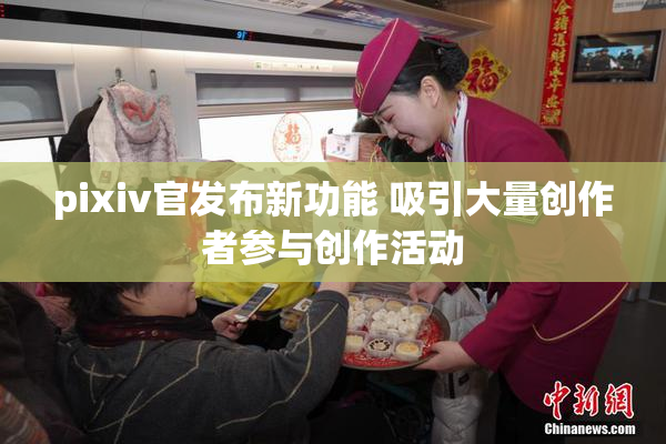 pixiv官发布新功能 吸引大量创作者参与创作活动
