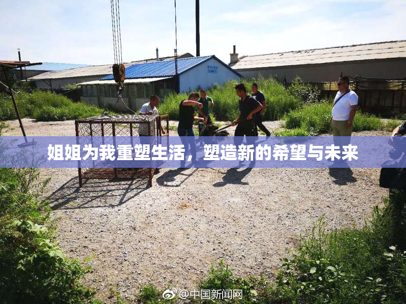 姐姐为我重塑生活，塑造新的希望与未来