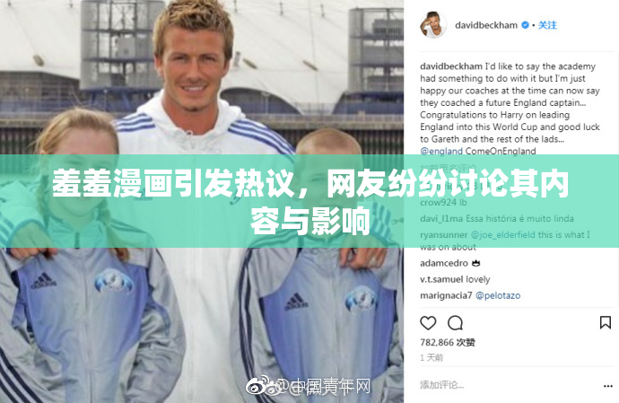 羞羞漫画引发热议，网友纷纷讨论其内容与影响