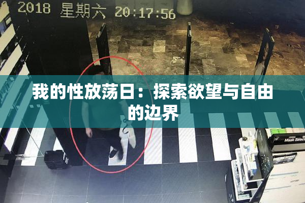 我的性放荡日：探索欲望与自由的边界