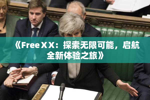 《FreeⅩX：探索无限可能，启航全新体验之旅》