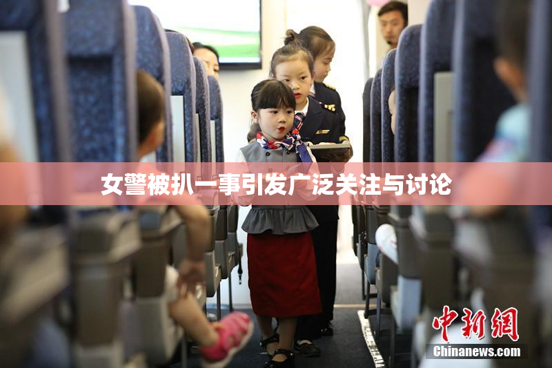 女警被扒一事引发广泛关注与讨论
