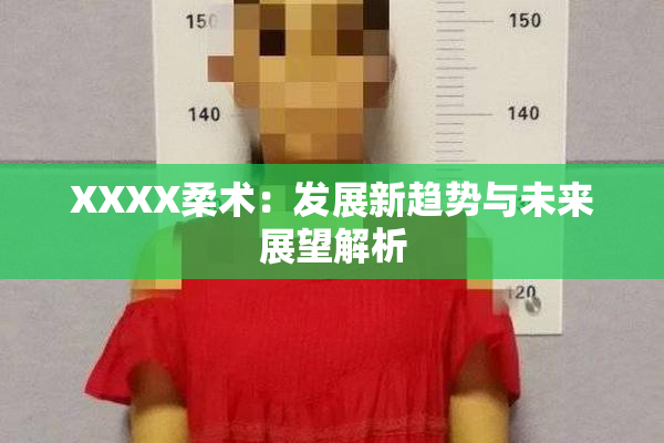 XXXX柔术：发展新趋势与未来展望解析