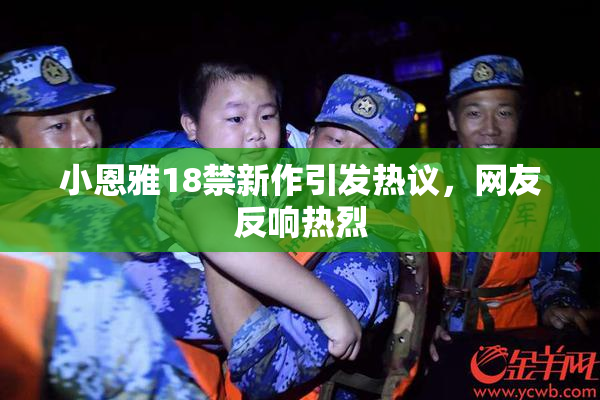 小恩雅18禁新作引发热议，网友反响热烈