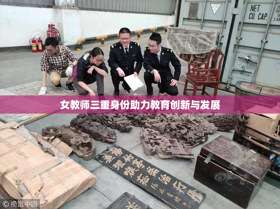 女教师三重身份助力教育创新与发展