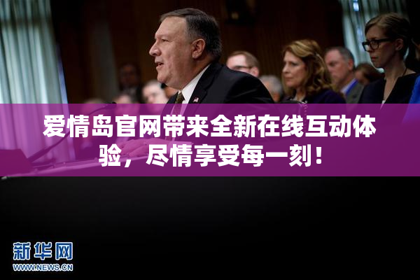 爱情岛官网带来全新在线互动体验，尽情享受每一刻！