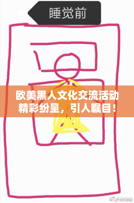 欧美黑人文化交流活动精彩纷呈，引人瞩目！
