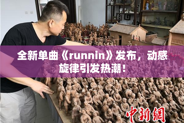 全新单曲《runnin》发布，动感旋律引发热潮！