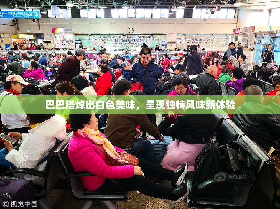 巴巴塔焯出白色美味，呈现独特风味新体验