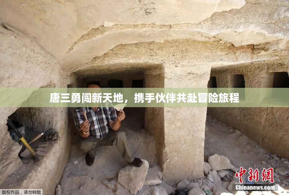 唐三勇闯新天地，携手伙伴共赴冒险旅程