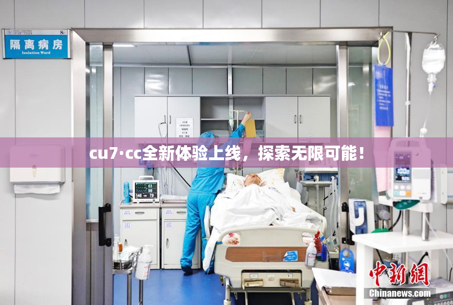 cu7·cc全新体验上线，探索无限可能！