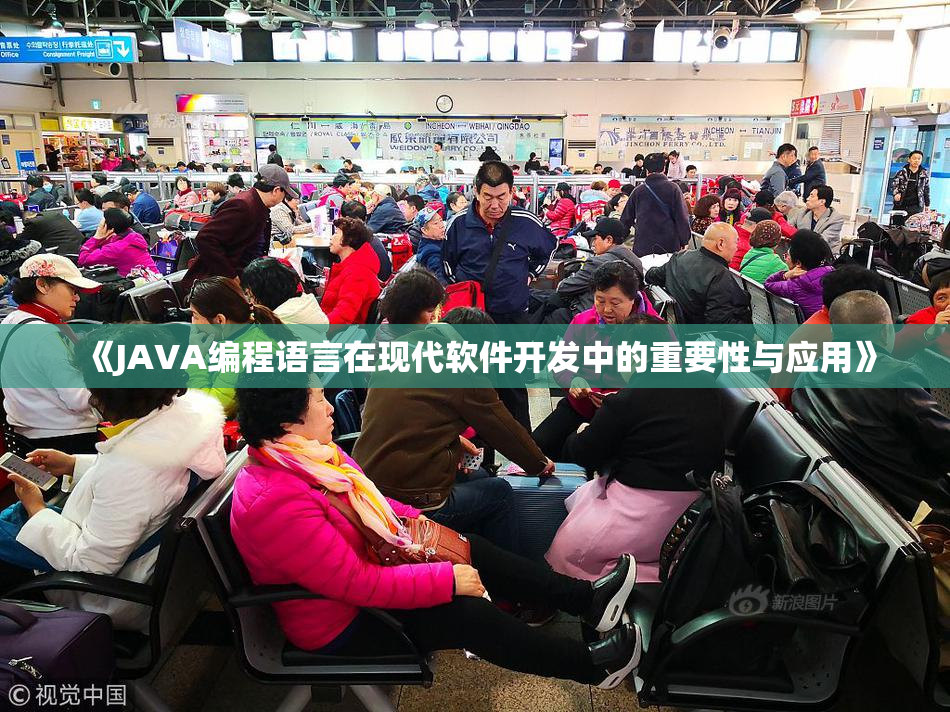 《JAVA编程语言在现代软件开发中的重要性与应用》
