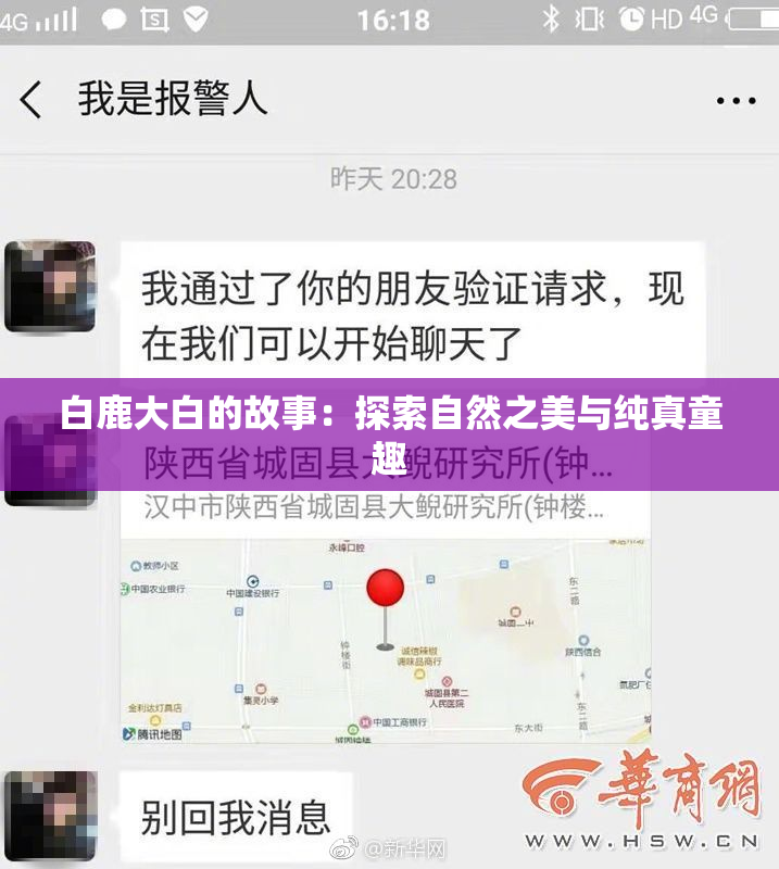 白鹿大白的故事：探索自然之美与纯真童趣